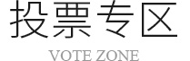 投票專區