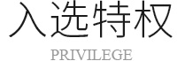 入選特權
